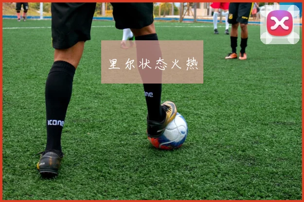 里尔状态火热