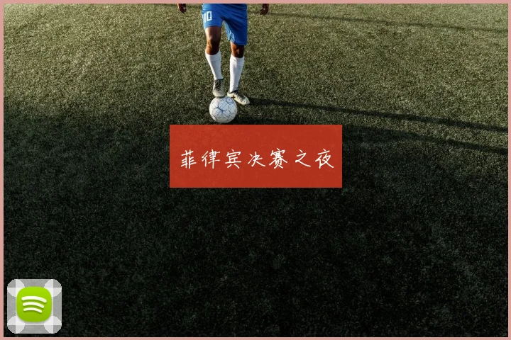 菲律宾决赛之夜