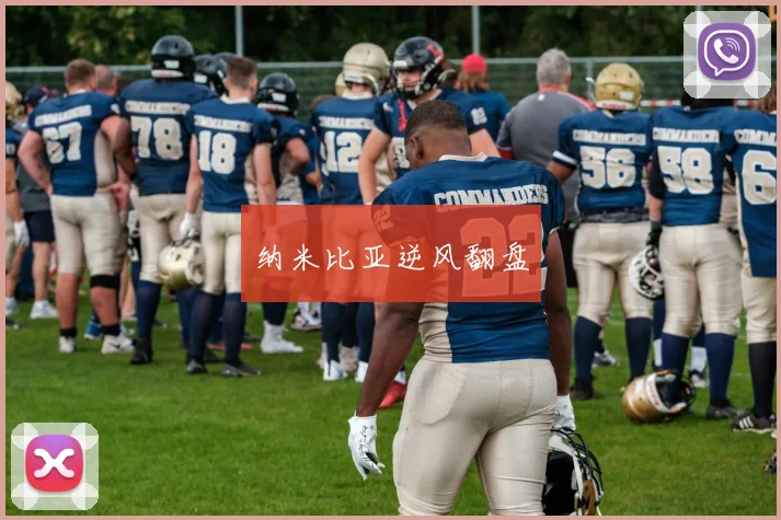 纳米比亚逆风翻盘