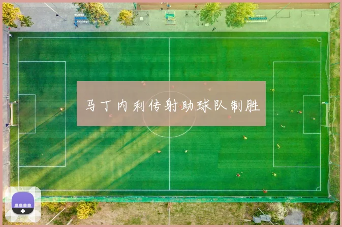 马丁内利传射助球队制胜