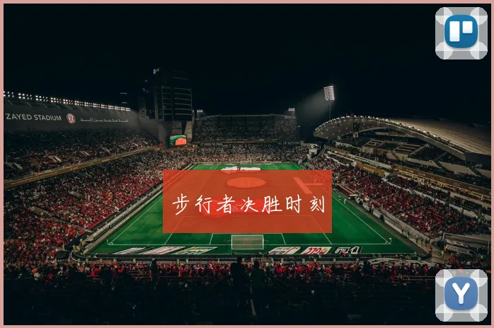 步行者决胜时刻