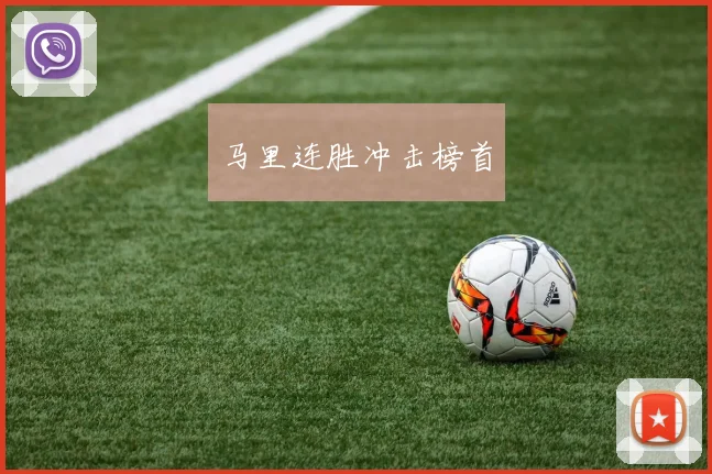 马里连胜冲击榜首