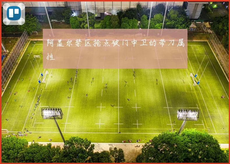 阿盖尔禁区抢点破门中卫的带刀属性