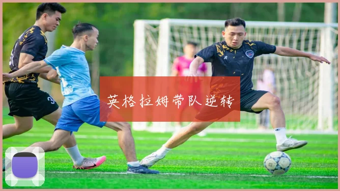 英格拉姆带队逆转
