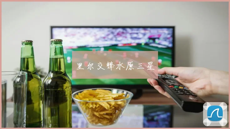 里尔交锋水原三星