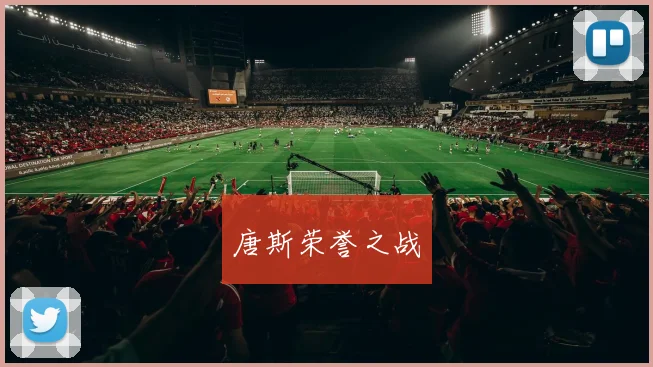 唐斯荣誉之战