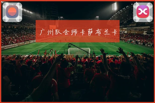 广州队会师卡萨布兰卡
