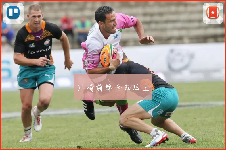 川崎前锋全面压上