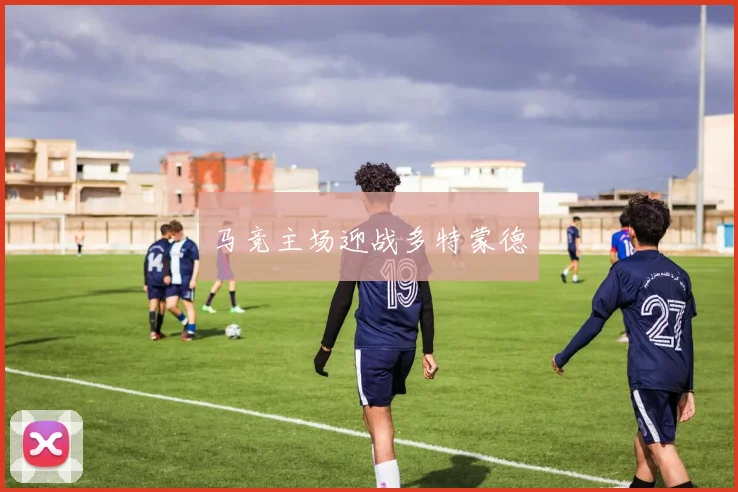 马竞主场迎战多特蒙德