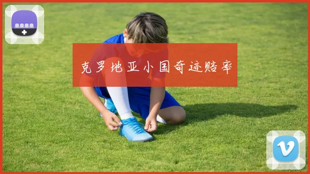 克罗地亚小国奇迹赔率