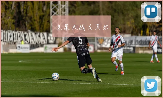 克莱大战戈贝尔
