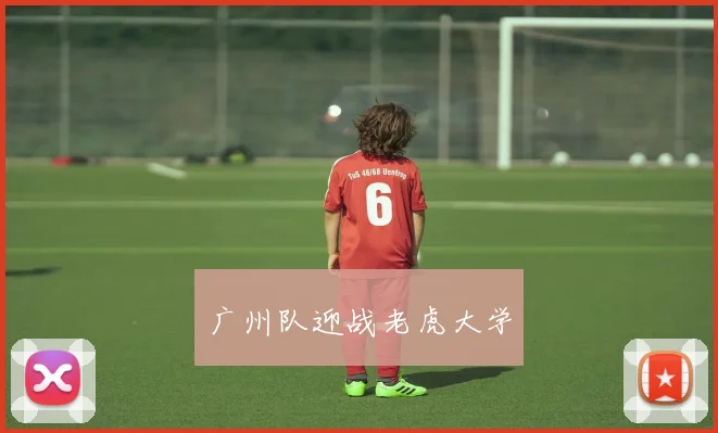 广州队迎战老虎大学