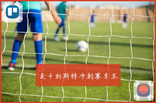 麦卡利斯特冲刺赛季末