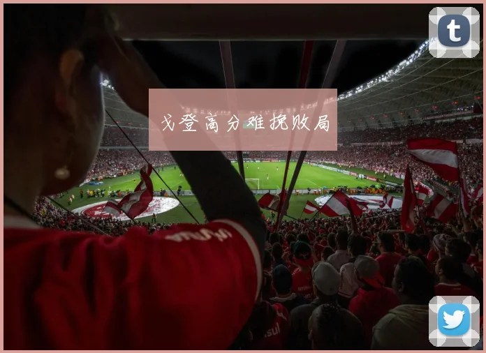 戈登高分难挽败局