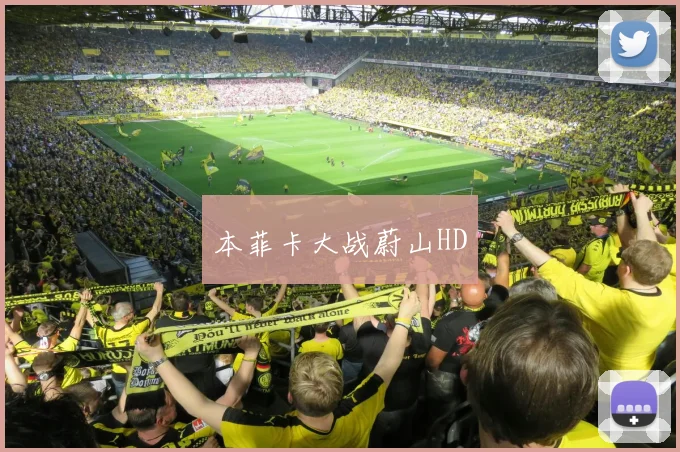 本菲卡大战蔚山HD