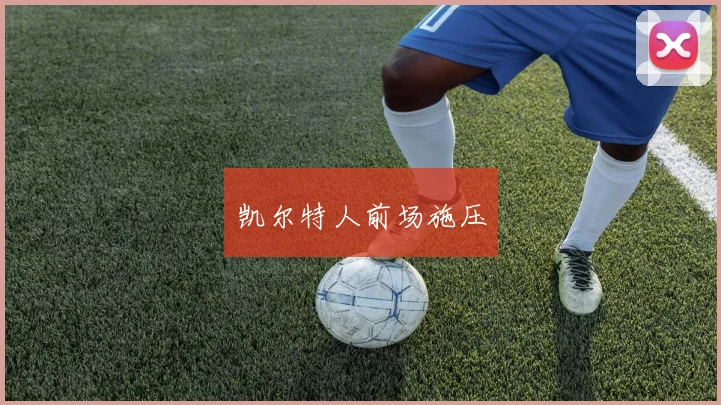 凯尔特人前场施压