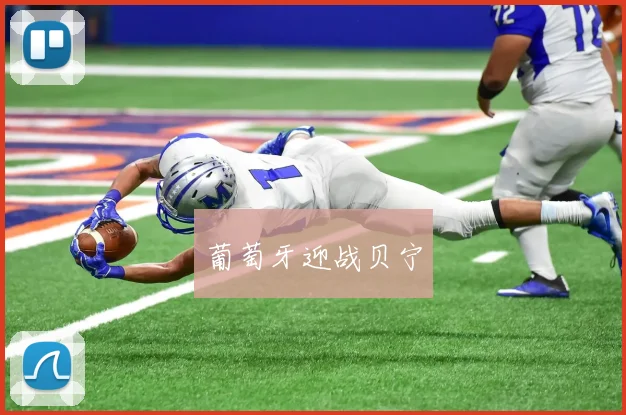 葡萄牙迎战贝宁