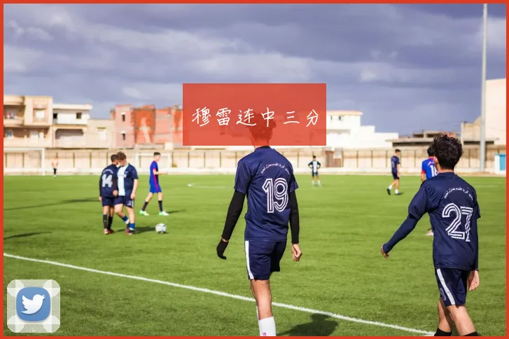 穆雷连中三分