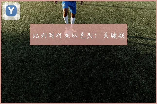 比利时对决以色列：关键战