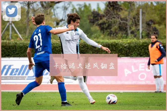 卡恰诺夫逆风翻盘