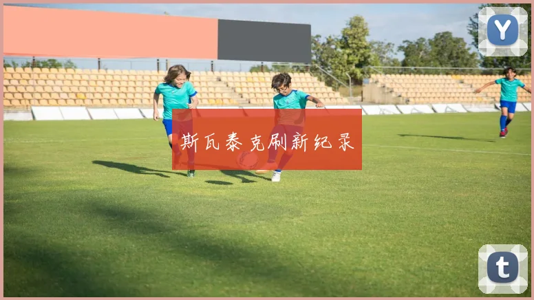 斯瓦泰克刷新纪录