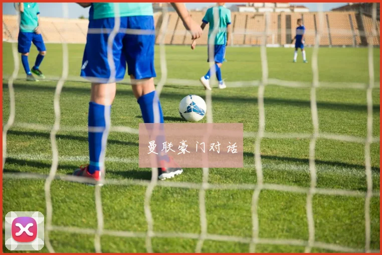 曼联豪门对话