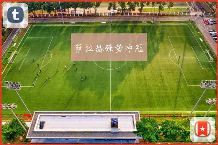 萨拉赫强势冲冠