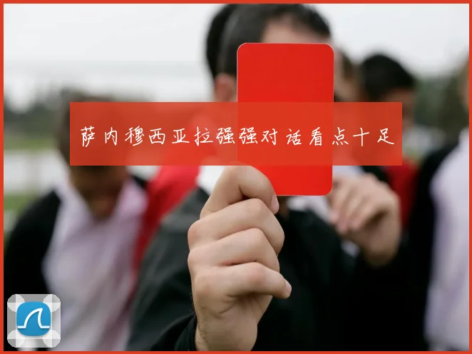 萨内穆西亚拉强强对话看点十足