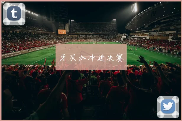 牙买加冲进决赛