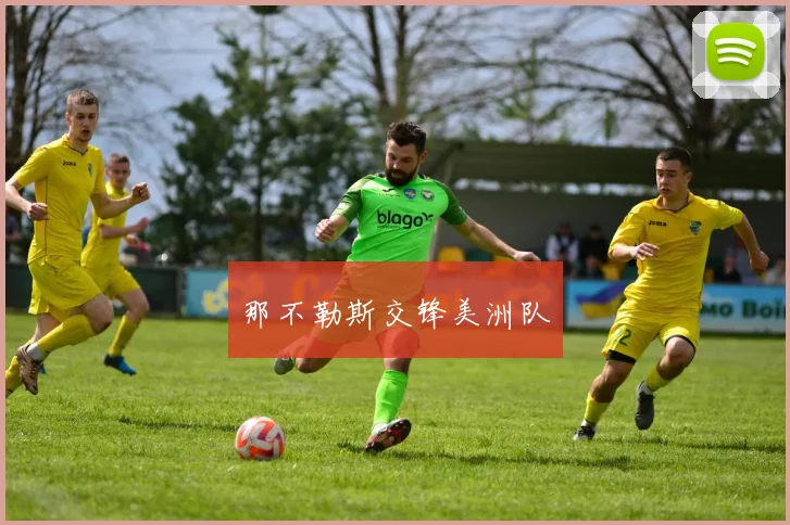 那不勒斯交锋美洲队