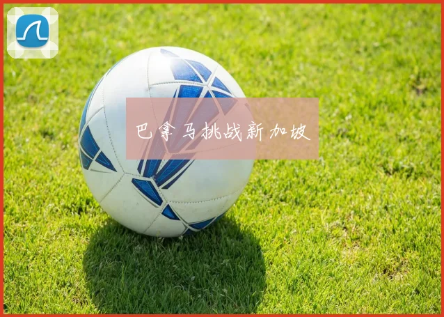 巴拿马挑战新加坡
