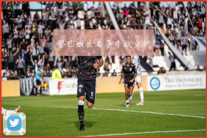 黎巴嫩头名争夺战分析