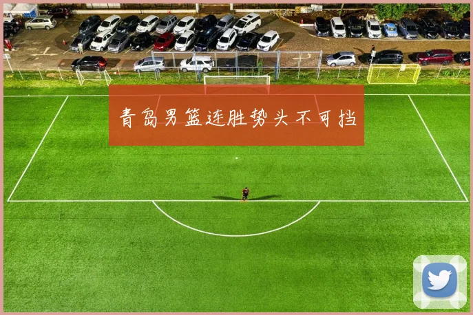 青岛男篮连胜势头不可挡