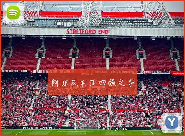 阿尔及利亚四强之争