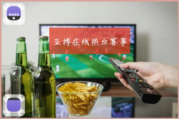 亚搏在线热血赛事