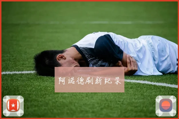 阿诺德刷新纪录