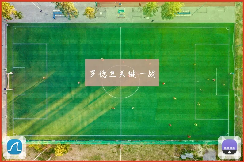 罗德里关键一战