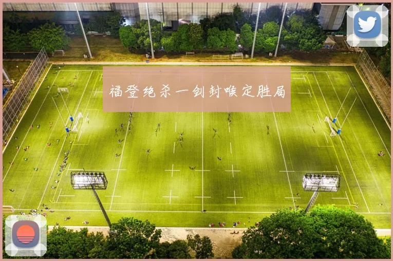 福登绝杀一剑封喉定胜局