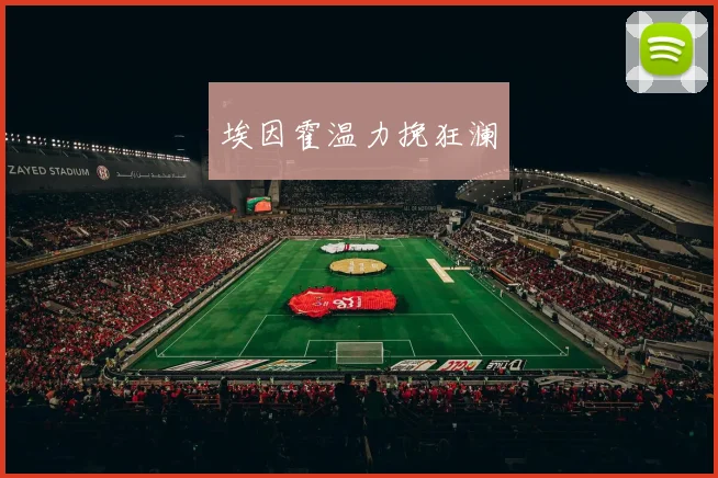 埃因霍温力挽狂澜