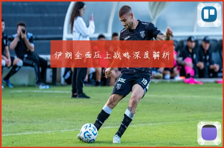 伊朗全面压上战略深度解析