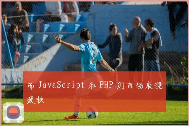 而 JavaScript 和 PHP 则市场表现疲软