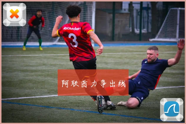 阿联酋力争出线