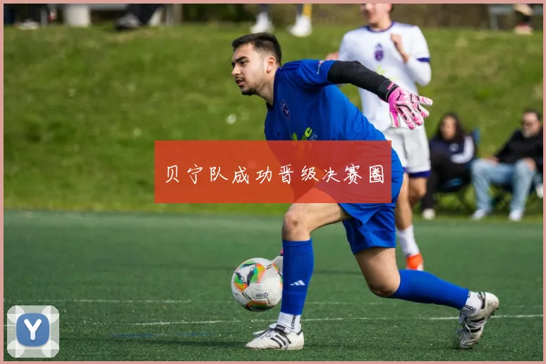 贝宁队成功晋级决赛圈