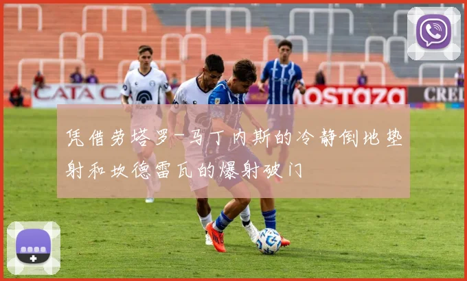 凭借劳塔罗-马丁内斯的冷静倒地垫射和坎德雷瓦的爆射破门
