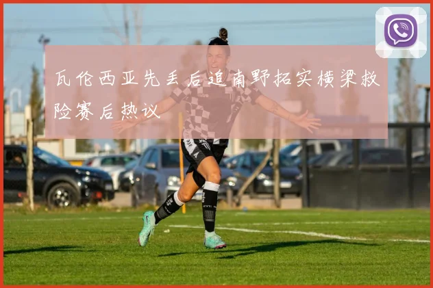 瓦伦西亚先丢后追南野拓实横梁救险赛后热议
