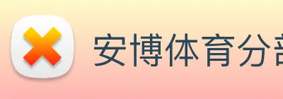 安博体育分部
