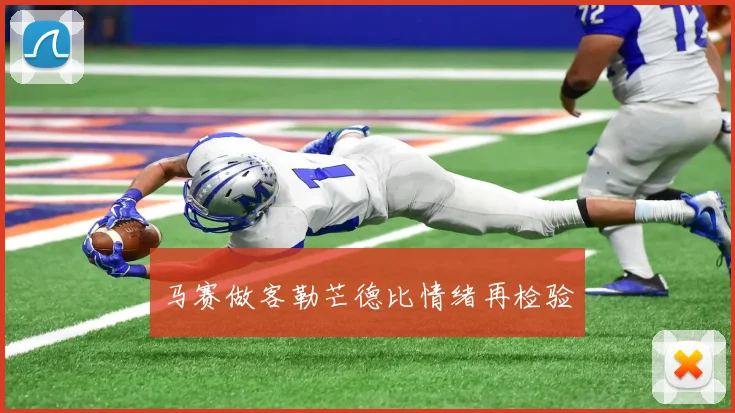 马赛做客勒芒德比情绪再检验