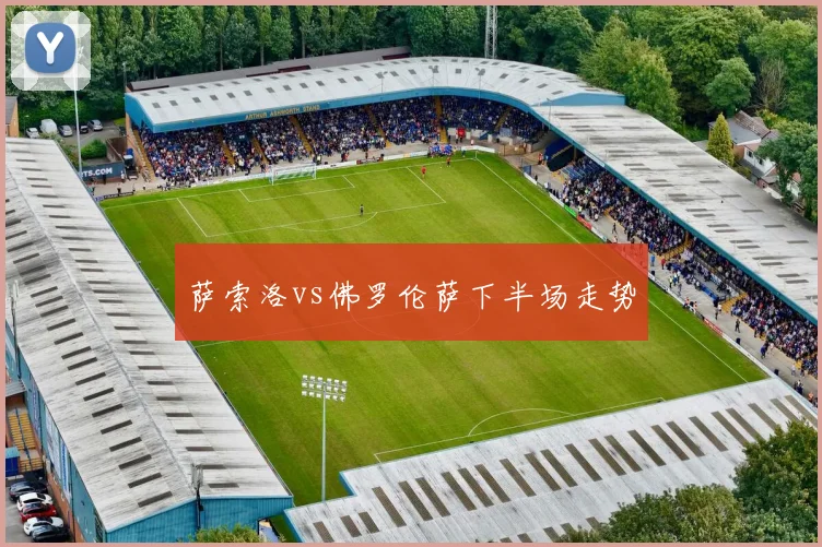 萨索洛vs佛罗伦萨下半场走势