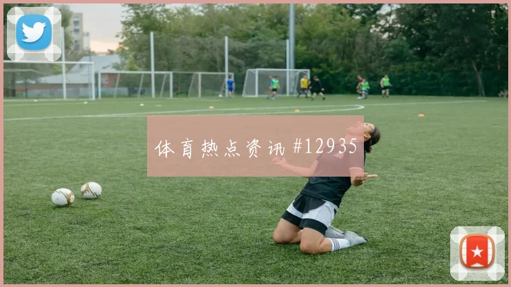 姆巴佩面对伊拉克防线能否提高终结效率进攻重点评估