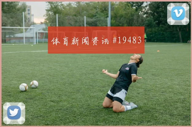 2026世界杯阿根廷vs奥地利犯规数据